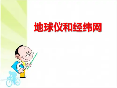 《地球仪和经纬网》PPT-模板