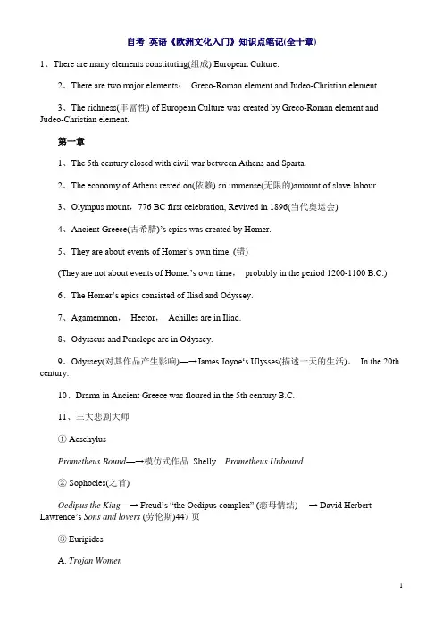 《欧洲文化入门》知识点笔记(全十章)