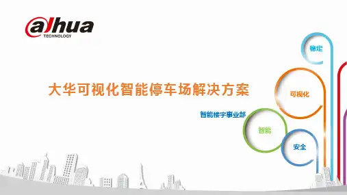 大华可视化智停车场解决方案(技术版)V3.0
