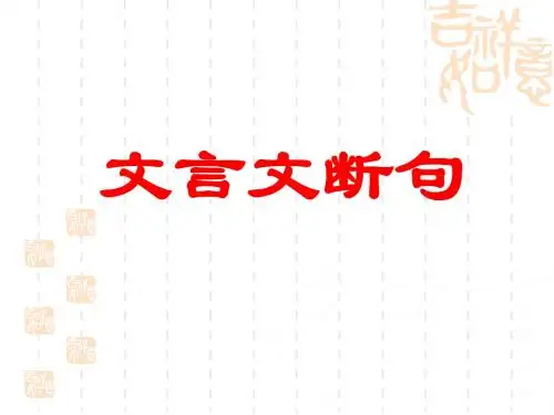 2018文言文断句方法和真题