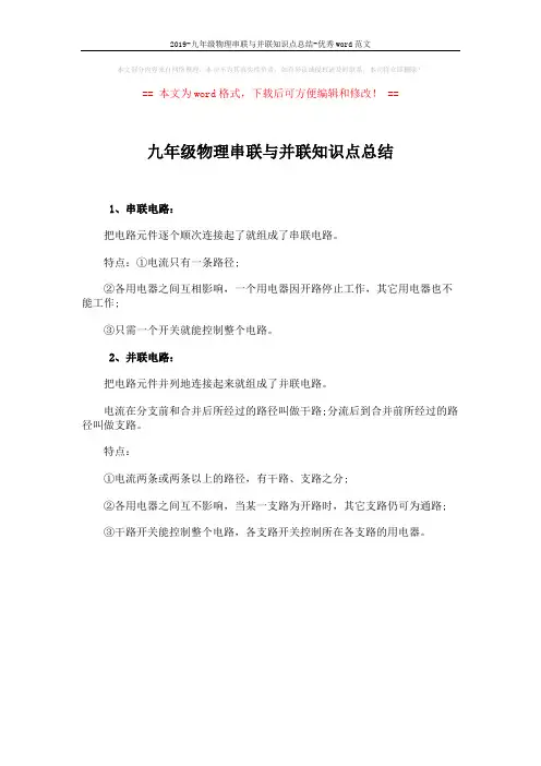 2019-九年级物理串联与并联知识点总结-优秀word范文 (1页)