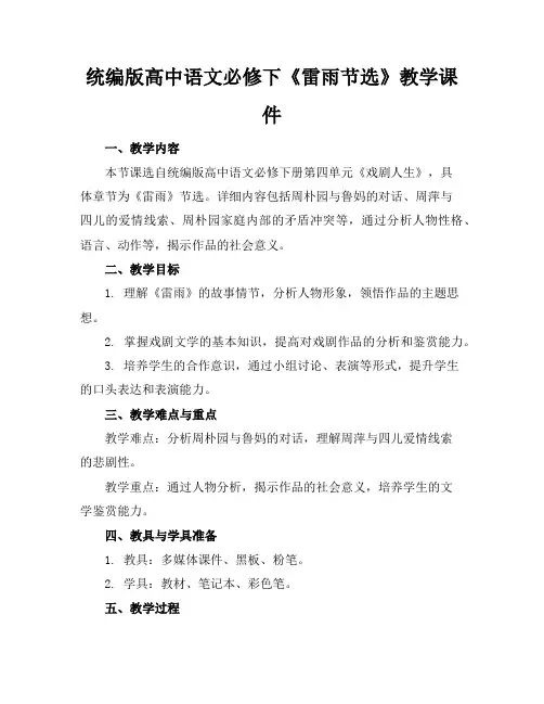 统编版高中语文必修下《雷雨节选》教学课件