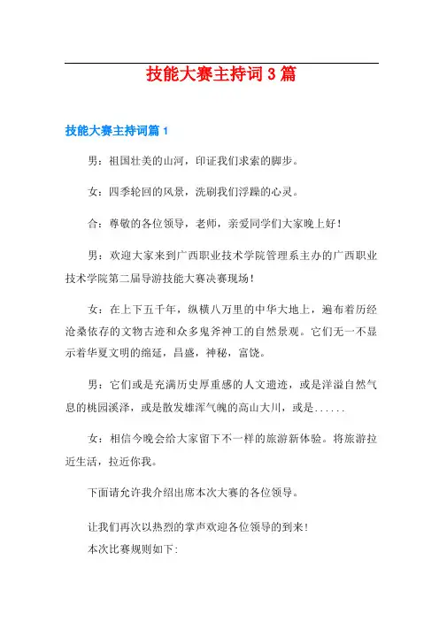 技能大赛主持词3篇