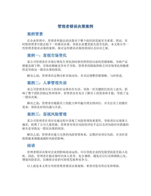 管理者错误决策案例