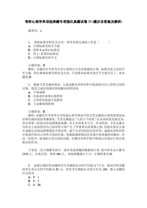 考研心理学单项选择题专项强化真题试卷33(题后含答案及解析)
