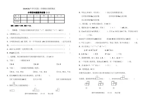 2016-2017数学四年级第二学期期末考试试卷