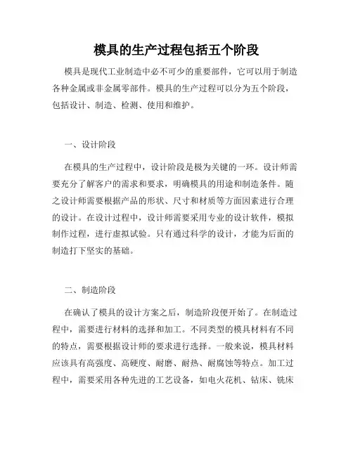 模具的生产过程包括五个阶段