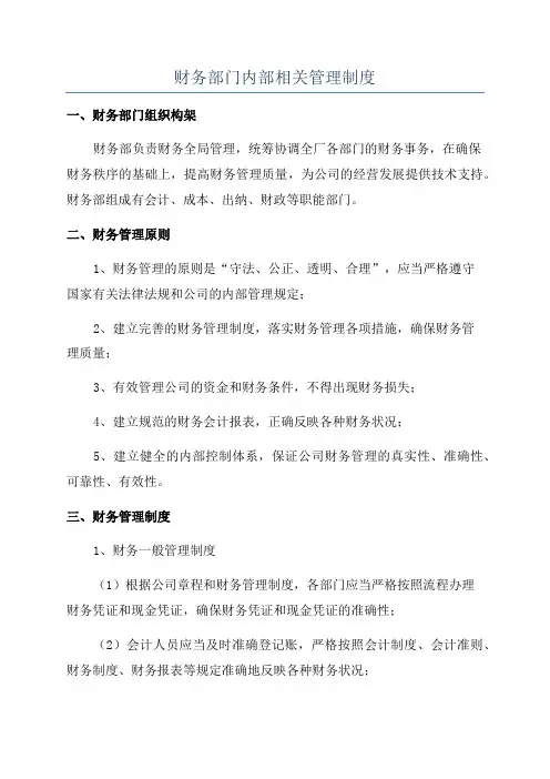 财务部门内部相关管理制度