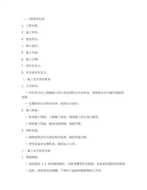 瓦工砌墙安全技术交底单模板