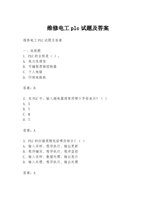 维修电工plc试题及答案