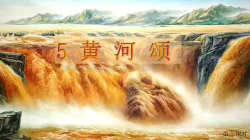 第5课《黄河颂》课件(共27张PPT)2022—2023学年部编版语文七年级下册