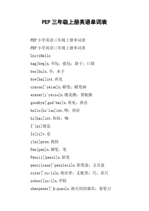 PEP三年级上册英语单词表