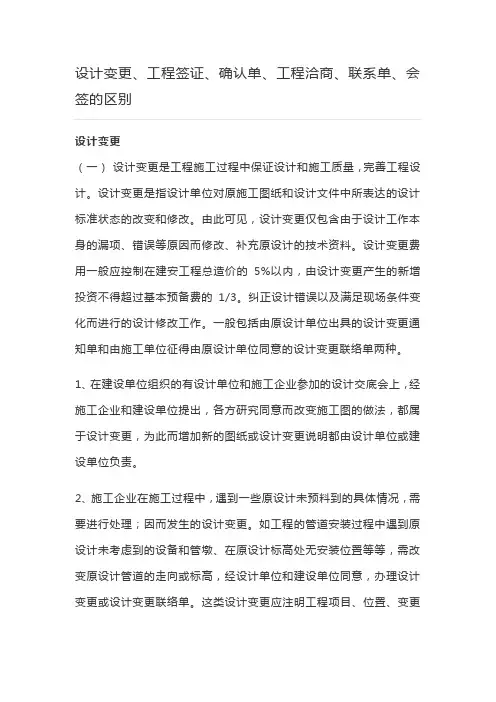 设计变更、工程签证、确认单、工程洽商单、联系单、会签的区别