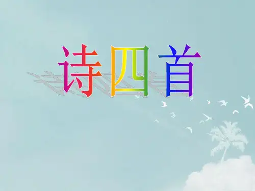 第30课诗四首(《归园田居(其三)》《使至塞上》《渡荆门送别》《登岳阳楼(其一)》)