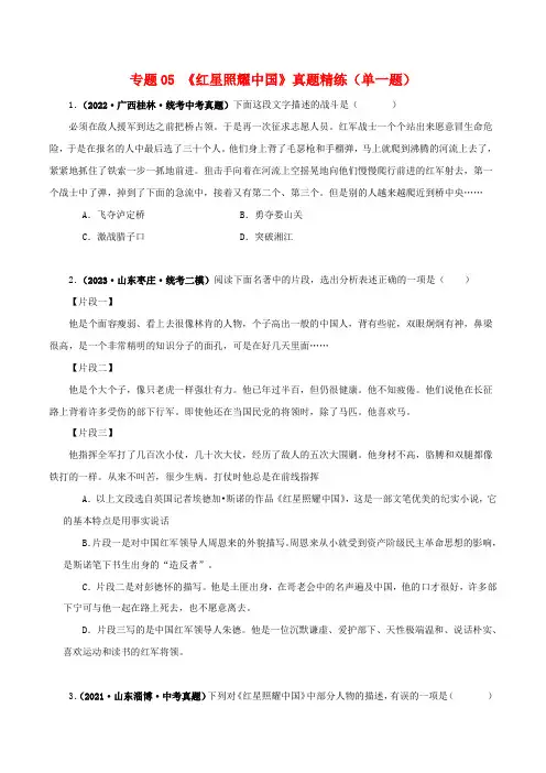 红星照耀中国真题精练(单一题)(原卷版)-备战2024年中考语文名著阅读知识(考点)梳理+真题演练