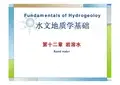水文地质学基础：12岩溶水