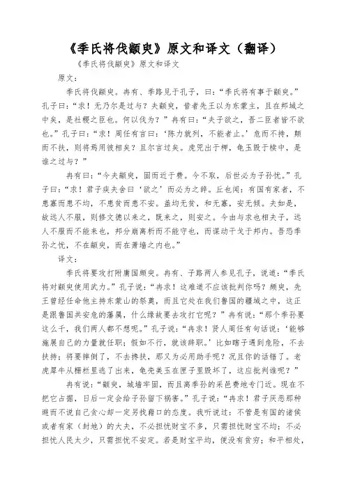 《季氏将伐颛臾》原文和译文(翻译)