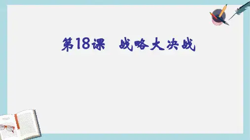 八年级历史上册18_战略大决战ppt课件(人教版)
