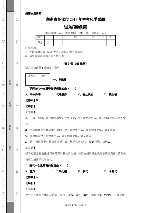【精校】湖南省怀化市2019年中考化学试题