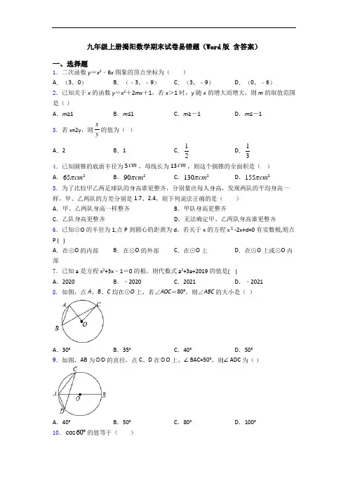 九年级上册揭阳数学期末试卷易错题(Word版 含答案)