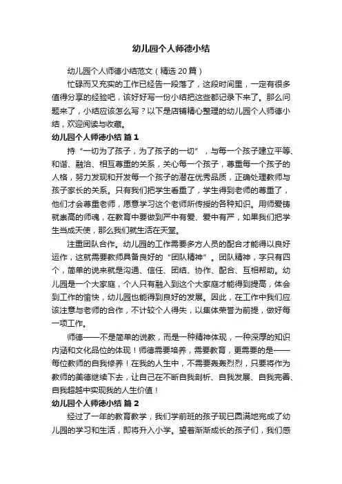 幼儿园个人师德小结