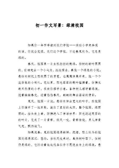 初一作文写景：绿满校园