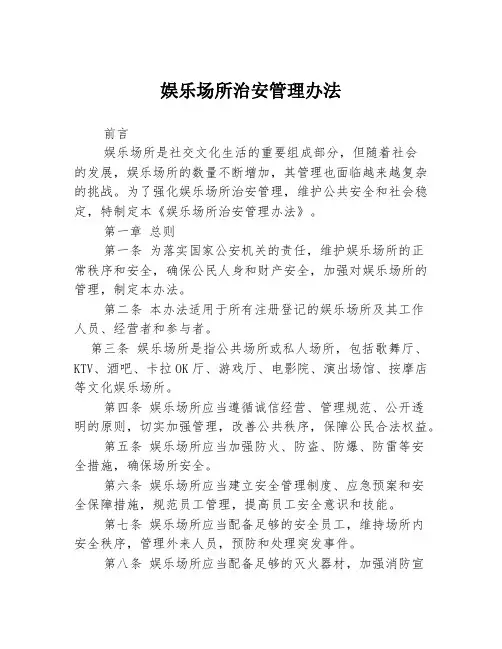 娱乐场所治安管理办法