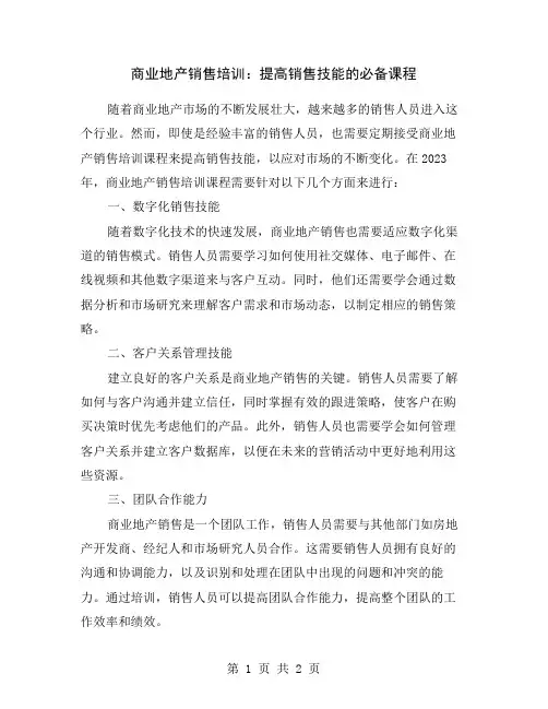 商业地产销售培训：提高销售技能的必备课程