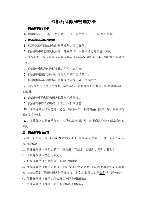 商场百货 购物中心专柜商品陈列管理办法