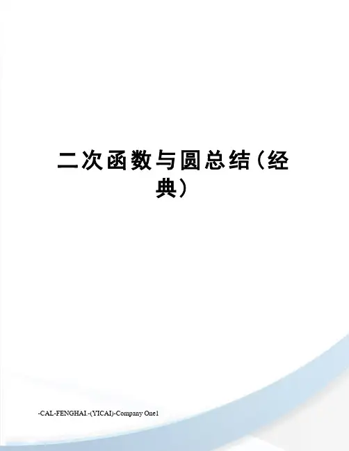 二次函数与圆总结(经典)