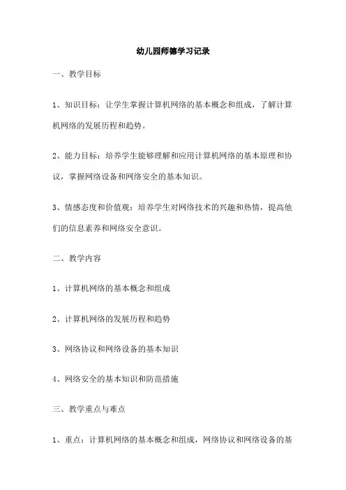 幼儿园师德学习记录
