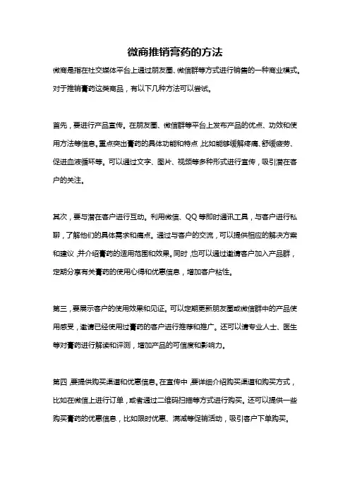 微商推销膏药的方法