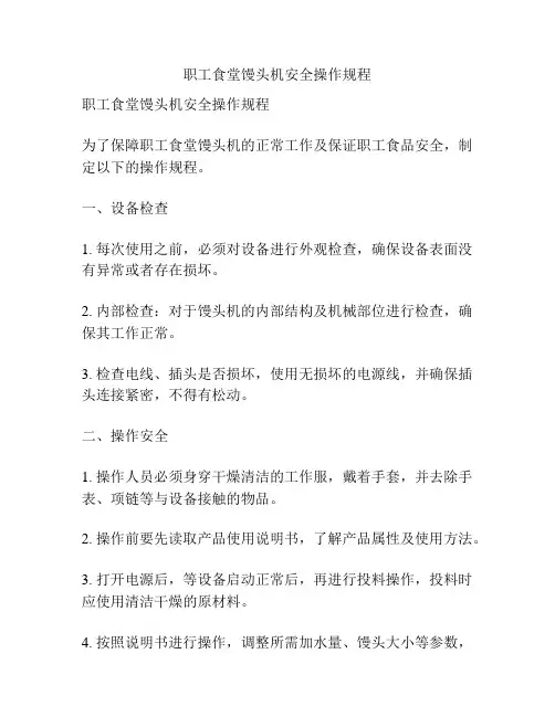 职工食堂馒头机安全操作规程