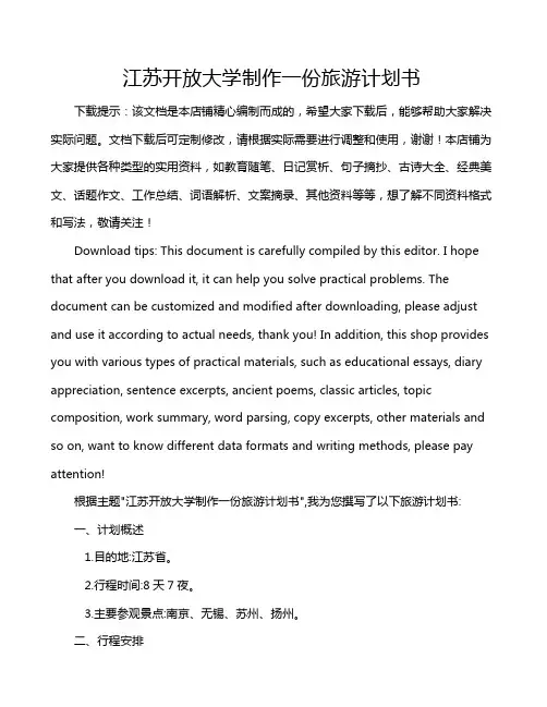 江苏开放大学制作一份旅游计划书