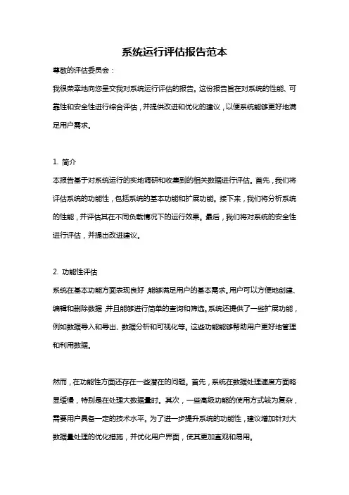 系统运行评估报告范本