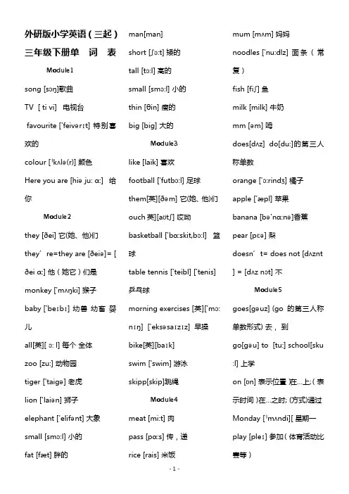 外研版小学英语(三起)三年级下册单词表(含音标)