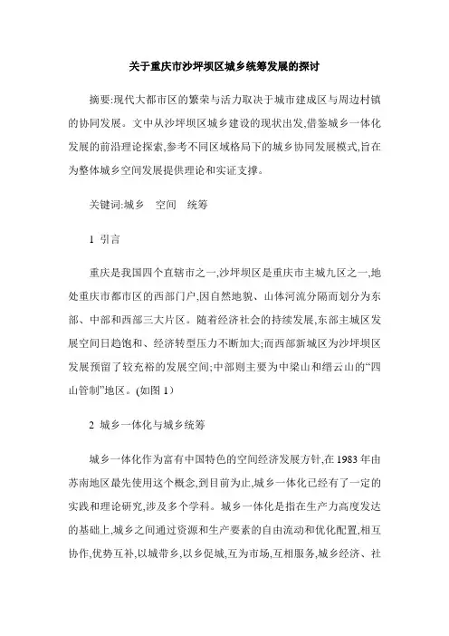关于重庆市沙坪坝区城乡统筹发展的探讨