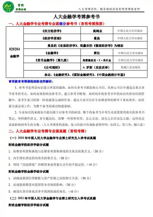人大金融学专业考博参考书-育明考博