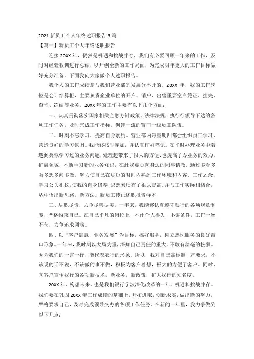 2021新员工个人年终述职报告3篇