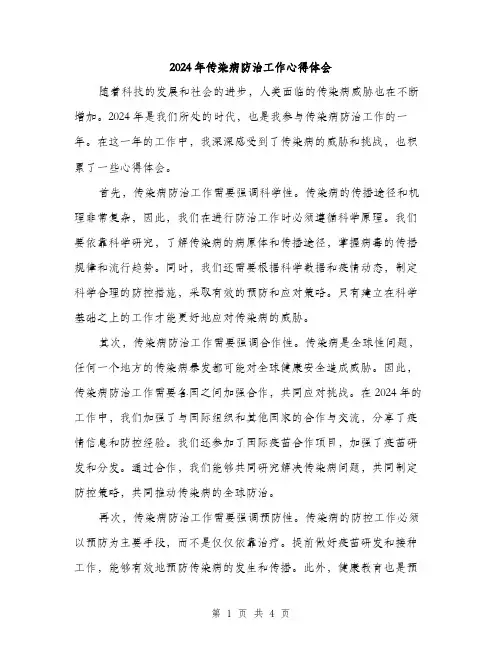 2024年传染病防治工作心得体会(二篇)