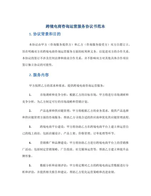 跨境电商咨询运营服务协议书范本