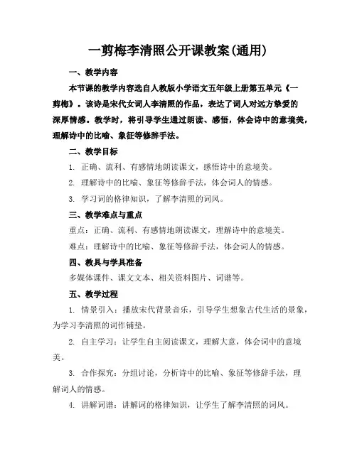 一剪梅李清照公开课教案(通用)