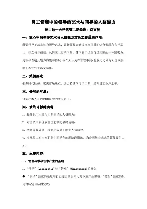 员工管理中的领导的艺术与领导的人格魅力
