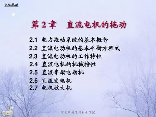 第2章 直流电机的拖动