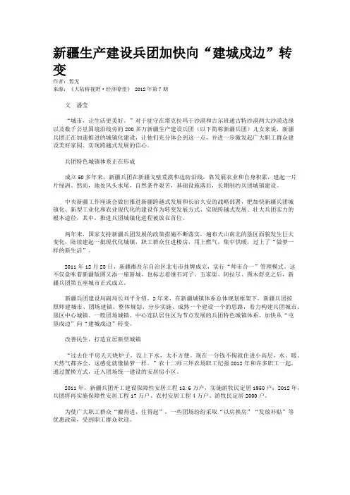 新疆生产建设兵团加快向“建城戍边”转变