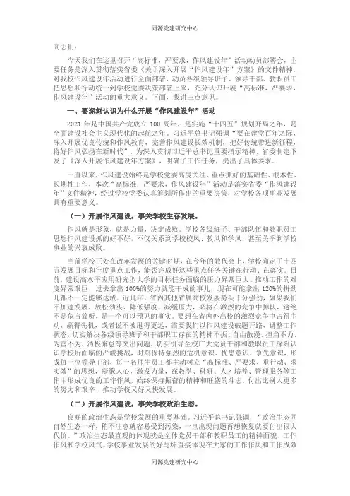 党委书记在“高标准，严要求，作风建设年”动员部署大会上的讲话（高校）