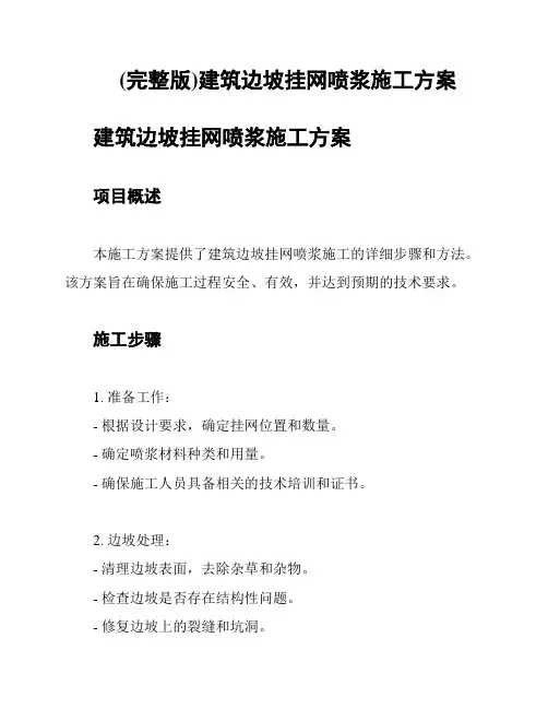 (完整版)建筑边坡挂网喷浆施工方案