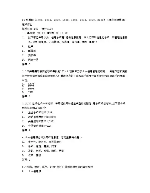 南开大学《信息资源管理》在线作业答卷