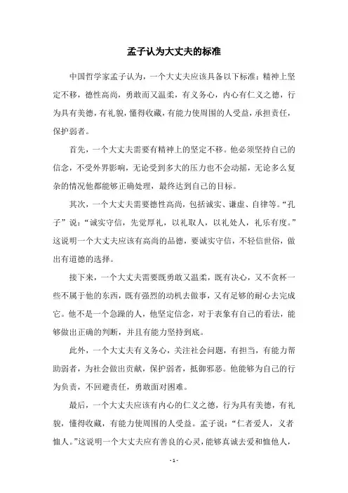 孟子认为大丈夫的标准