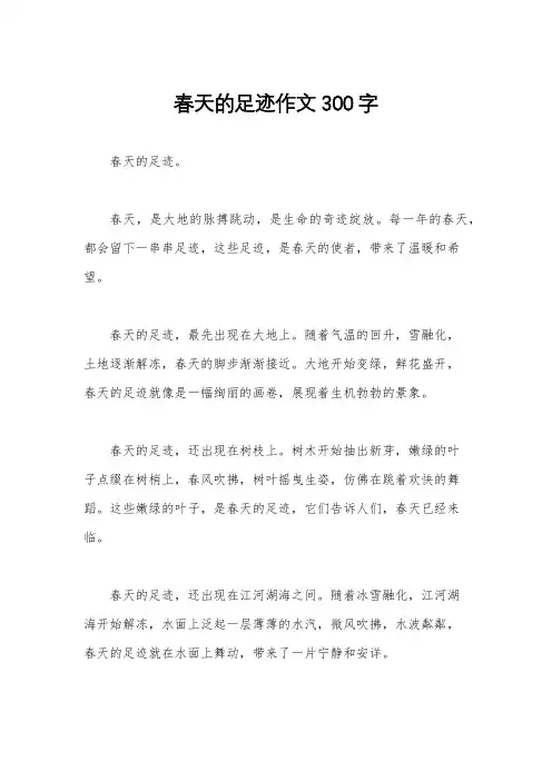 春天的足迹作文300字